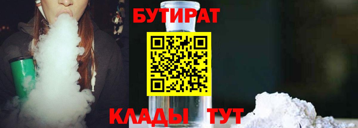 Бутират 99%  Вход с VPN  Елец 